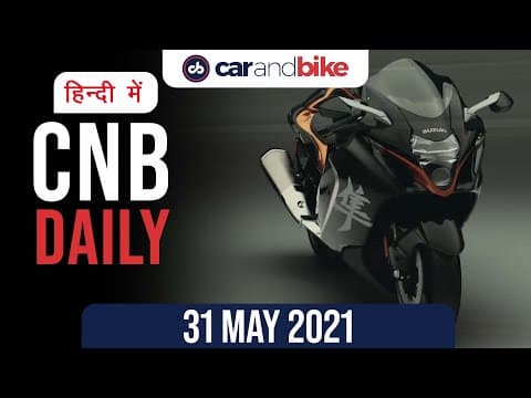 नई सुज़ुकी हायाबूसा | BMW X7 डार्क शैडो | इंधन की कीमतें