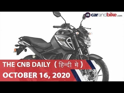 ऑडी Q2 कीमत, यामाहा FZS को मिला ब्लूटूथ, नैक्सॉन EV की कीमत बढ़ी | carandbike