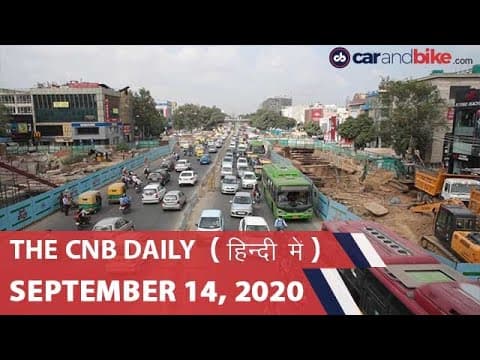 पेट्रोल-डीजल कीमतें, JLR वैश्विक बिक्री, नए सुरक्षा नियम | carandbike