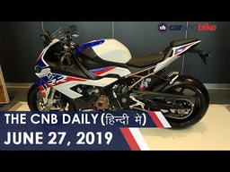 MG हैक्टर लॉन्च | BMW S1000RR लॉन्च