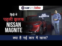 Nissan Magnite Subcompact SUV First look Review in Hindi | क्या नया है इस कार में?