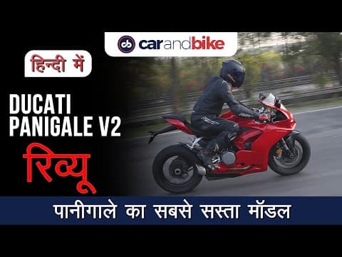 Ducati Panigale V2 Review in Hindi Ducati Panigale V2 Review in Hindi
